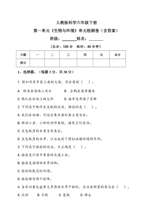 人教鄂教版六年級(jí)下冊(cè)科學(xué)第一單元生物與環(huán)境單元檢測(cè)題（含答）.doc