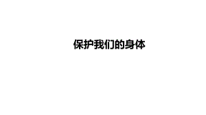人教鄂教版五年級下冊科學10-保護我們的身體-課件.pptx