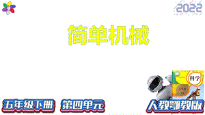 人教鄂教版五年級下冊科學11杠桿-課件（30張PPT）.pptx
