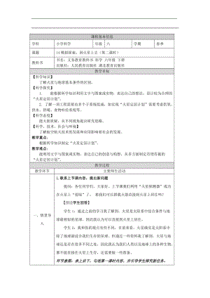 人教鄂教版六下科學14模擬探索：到火星上去（第2課時）教學設計.docx