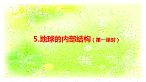 人教鄂教版六下科學5.地球的內部結構（第1課時）-課件.pptx