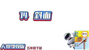 人教鄂教版五年級下冊科學14斜面-課件（25張PPT）.pptx