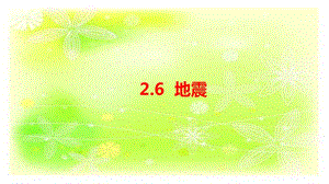 人教鄂教版六下科學(xué)6.地震-課件.pptx
