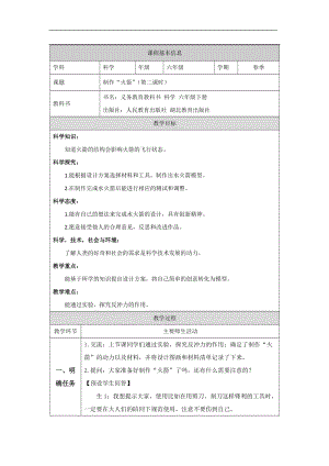 人教鄂教版六下科學13制作“火箭”（第2課時）教學設計.docx