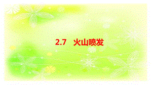 人教鄂教版六下科學(xué)7火山噴發(fā)-課件.pptx