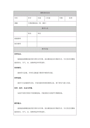 人教鄂教版六下科學1生物的棲息地（第1課時）教案.docx