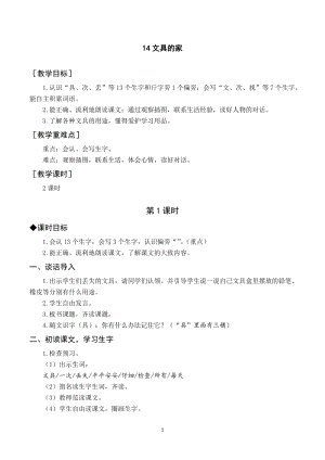 部編版一年級下冊語文（教案與教學反思）14文具的家.docx
