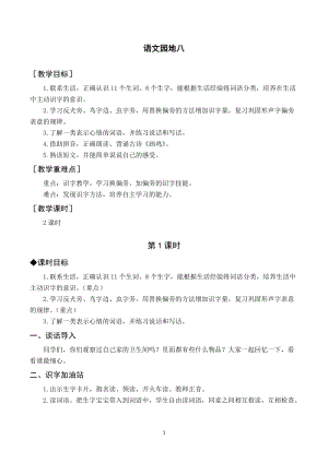 部編版一年級下冊語文（教案與教學(xué)反思）語文園地八.docx