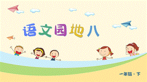 部編版一年級下冊語文語文園地八 教學課件.pptx