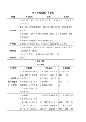 部編版一年級下冊語文（導(dǎo)學(xué)案）18棉花姑娘.doc