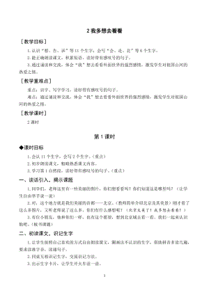 部編版一年級下冊語文（教案與教學反思）2我多想去看看.docx
