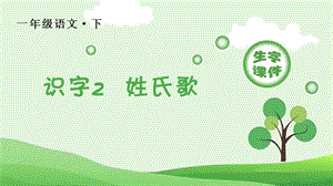 部編版一年級(jí)下冊(cè)語文識(shí)字2姓氏歌生字課件.pptx