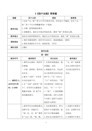 部編版一年級下冊語文（導(dǎo)學(xué)案）3四個(gè)太陽.doc
