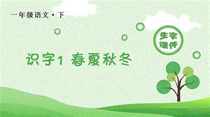 部編版一年級下冊語文識字1 春夏秋冬 生字課件.pptx