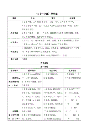 部編版一年級下冊語文（導學案）15一分鐘.doc