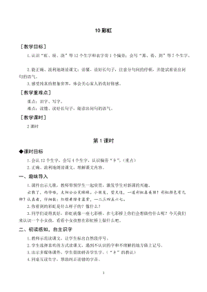 部編版一年級下冊語文（教案與教學反思）10彩虹.docx
