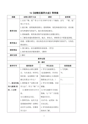 部編版一年級下冊語文（導學案）16動物王國開大會.doc