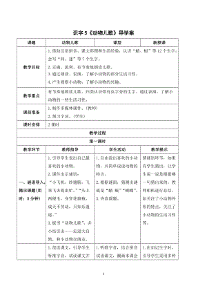 部編版一年級下冊語文（導學案）識字5動物兒歌.doc