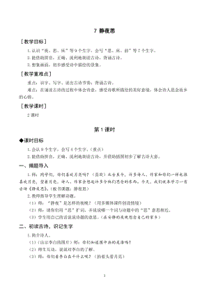 部編版一年級下冊語文（教案與教學反思）7靜夜思.docx