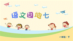 部編版一年級(jí)下冊(cè)語(yǔ)文語(yǔ)文園地七 教學(xué)課件.pptx