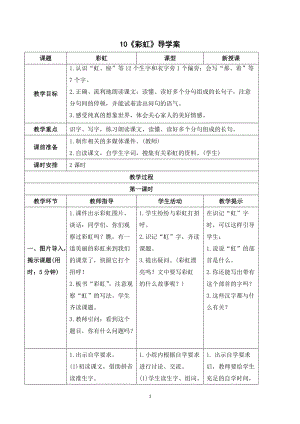 部編版一年級下冊語文（導學案）10彩虹.doc