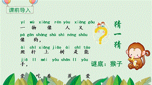 部編版一年級下冊語文17 小猴子下山 教學(xué)課件.pptx