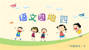 部編版一年級下冊語文語文園地四 教學課件.pptx