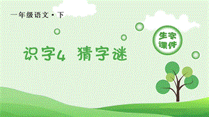 部編版一年級下冊語文識字4猜字謎生字課件.pptx