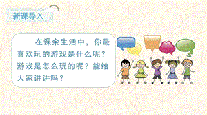 部編版一年級下冊語文口語交際一起做游戲 教學課件.pptx