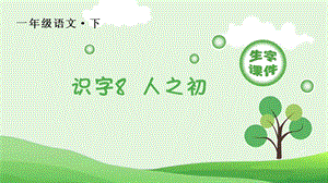 部編版一年級下冊語文識字8 人之初 生字課件.pptx