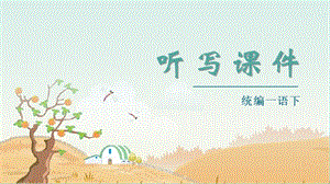 部編版一年級下冊語文（聽寫課件）19咕咚.pptx