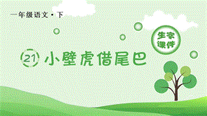 部編版一年級下冊語文20小壁虎借尾巴生字課件.pptx