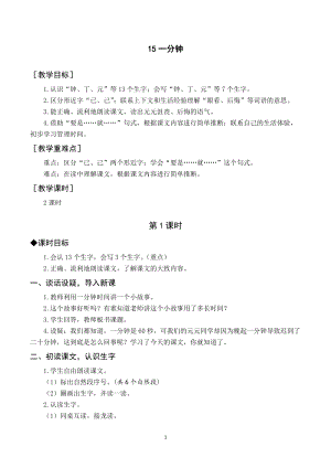 部編版一年級下冊語文（教案與教學反思）15一分鐘.docx