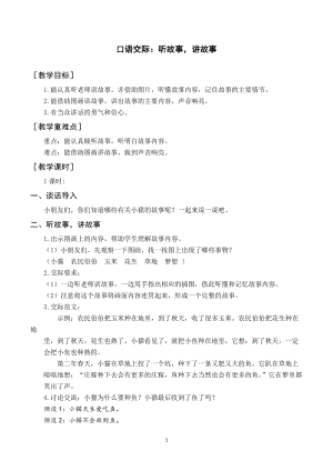 部編版一年級下冊語文（教案與教學反思）口語交際聽故事講故事.docx