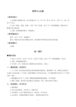 部編版一年級下冊語文（教案與教學反思）識字8 人之初.docx