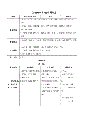 部編版一年級(jí)下冊(cè)語(yǔ)文（導(dǎo)學(xué)案）4 小公雞和小鴨子.doc