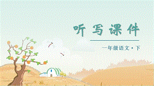 部編版一年級下冊語文（聽寫課件）7靜夜思.pptx