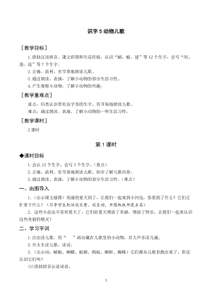 部編版一年級下冊語文（教案與教學反思）識字5動物兒歌.docx