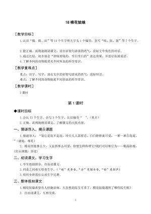 部編版一年級下冊語文（教案與教學反思）18棉花姑娘.docx