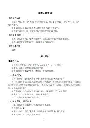 部編版一年級下冊語文（教案與教學反思）識字4猜字謎.docx