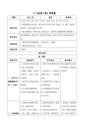 部編版一年級下冊語文（導(dǎo)學(xué)案）11 古詩二首.doc