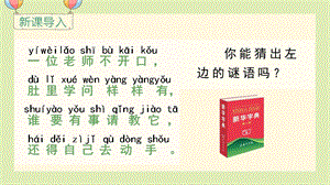 部編版一年級下冊語文語文園地三 教學課件.pptx