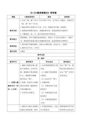 部編版一年級下冊語文（導學案）20 小壁虎借尾巴.doc