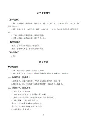 部編版一年級下冊語文（教案與教學反思）識字6 古對今.docx