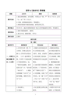 部編版一年級下冊語文（導學案）識字6古對今.doc