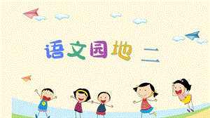 部編版一年級下冊語文語文園地二 教學課件.pptx