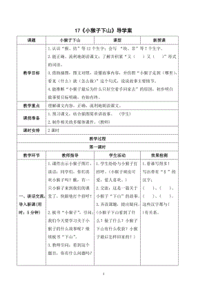 部編版一年級下冊語文（導學案）17小猴子下山.doc