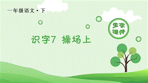 部編版一年級下冊語文識字7操場上生字課件.pptx