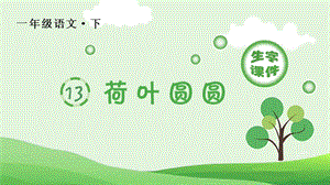 部編版一年級下冊語文12荷葉圓圓生字課件.pptx