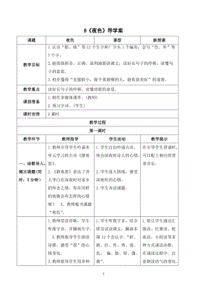 部編版一年級下冊語文（導學案）8夜色.doc